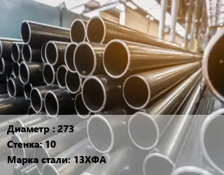 Труба горячедеформированная 273 s=10 Сталь: 13ХФА ГОСТ: ТУ 14-3Р-124-2012